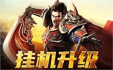 加入传奇sf，与你的英雄伙伴并肩作战，共创辉煌